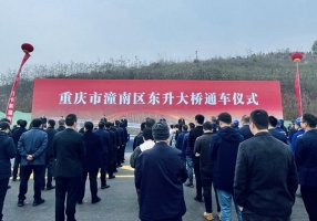 重庆市级重点工程 潼南东升大桥建成通车