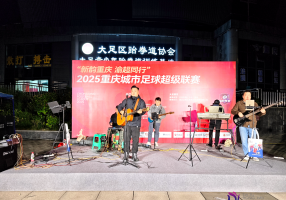 大足：“渝超”场外燃爆！主题市集+音乐路演解锁“观赛+消费”新体验 ...