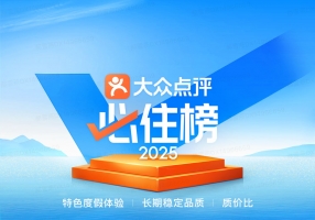 2025年大众点评“必住榜”揭晓：发榜城市翻番 重庆上榜数量位居全国TOP10 ...