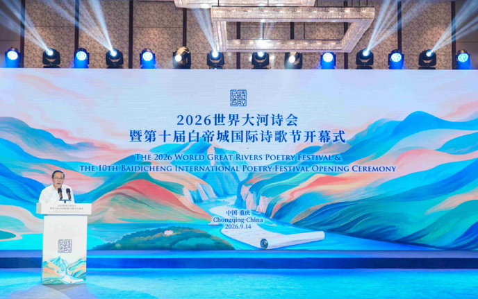 2026世界大河诗会暨第十届白帝城国际诗歌节开幕式现场。主办方供图